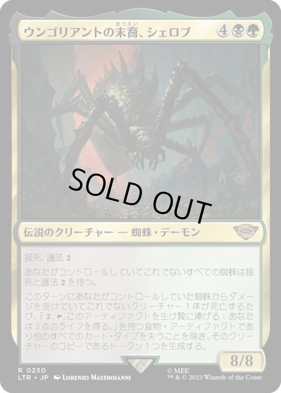 画像1: 【JPN】★Foil★ウンゴリアントの末裔、シェロブ/Shelob, Child of Ungoliant[MTG_LTR_0230R] (1)