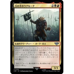 画像1: 【JPN】白の手のウグルーク/Ugluk of the White Hand[MTG_LTR_0235U]