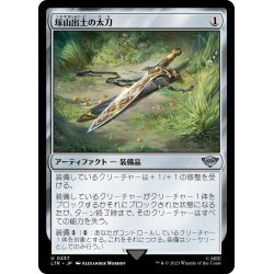 画像1: 【JPN】塚山出土の太刀/Barrow-Blade[MTG_LTR_0237U]