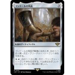 画像1: 【JPN】★Foil★ゴンドールの角笛/Horn of Gondor[MTG_LTR_0240R]