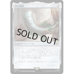 画像1: 【JPN】★Foil★印の角笛/Horn of the Mark[MTG_LTR_0241R]