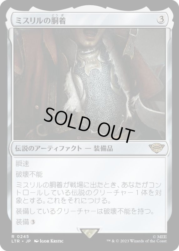 画像1: 【JPN】★Foil★ミスリルの胴着/Mithril Coat[MTG_LTR_0245R] (1)