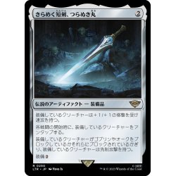 画像1: 【JPN】★Foil★きらめく短剣、つらぬき丸/Sting, the Glinting Dagger[MTG_LTR_0250R]