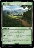 【JPN】ホビット庄/The Shire[MTG_LTR_0260R]