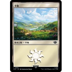 画像1: 【JPN】平地/Plains[MTG_LTR_0263L]