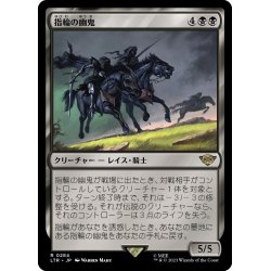 画像1: 【JPN】指輪の幽鬼/Ringwraiths[MTG_LTR_0284R]