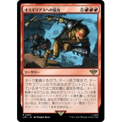 画像1: 【JPN】オスギリアスへの猛攻/Assault on Osgiliath[MTG_LTR_0285R]