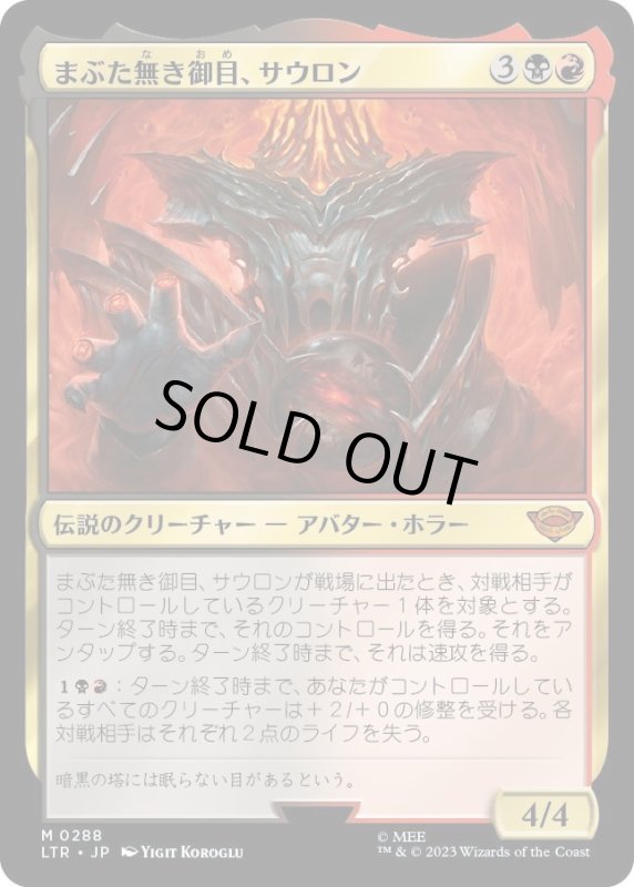 画像1: 【JPN】まぶた無き御目、サウロン/Sauron, the Lidless Eye[MTG_LTR_0288R] (1)