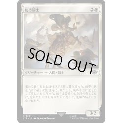 画像1: 【JPN】砦の騎士/Knight of the Keep[MTG_LTR_0291C]