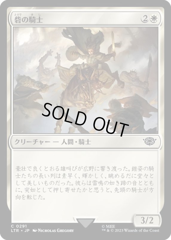 画像1: 【JPN】砦の騎士/Knight of the Keep[MTG_LTR_0291C] (1)