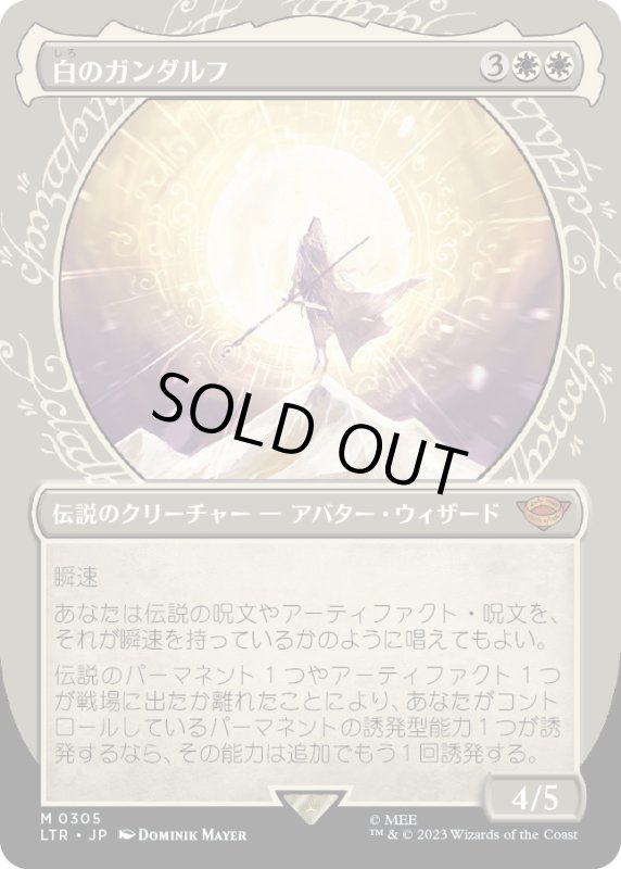 画像1: 【JPN】白のガンダルフ/Gandalf the White[MTG_LTR_0305M] (1)