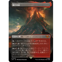 画像1: 【JPN】滅びの山/Mount Doom[MTG_LTR_0343M]