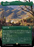 【JPN】ホビット庄/The Shire[MTG_LTR_0345R]