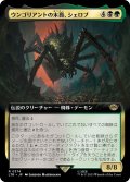 【JPN】ウンゴリアントの末裔、シェロブ/Shelob, Child of Ungoliant[MTG_LTR_0374R]