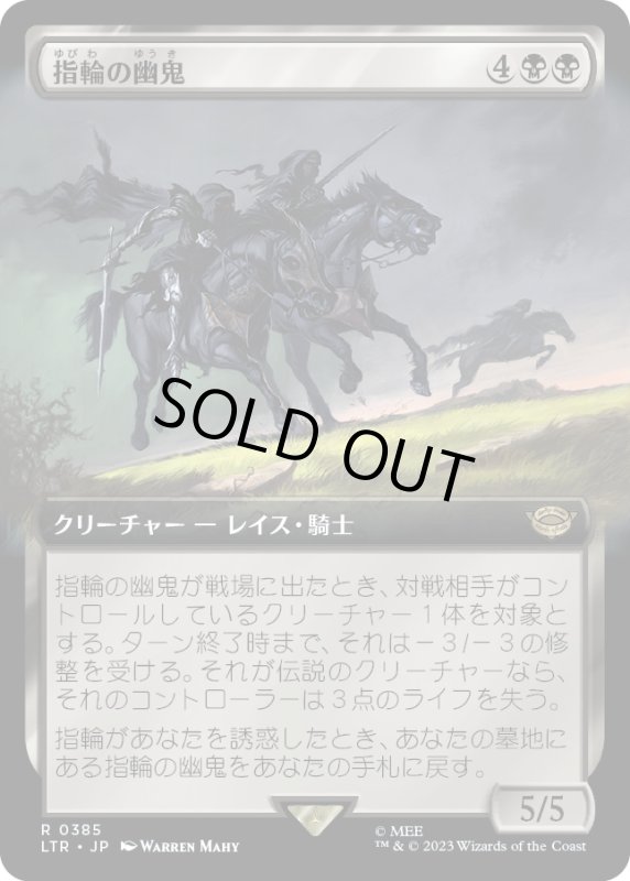 画像1: 【JPN】指輪の幽鬼/Ringwraiths[MTG_LTR_0385R] (1)