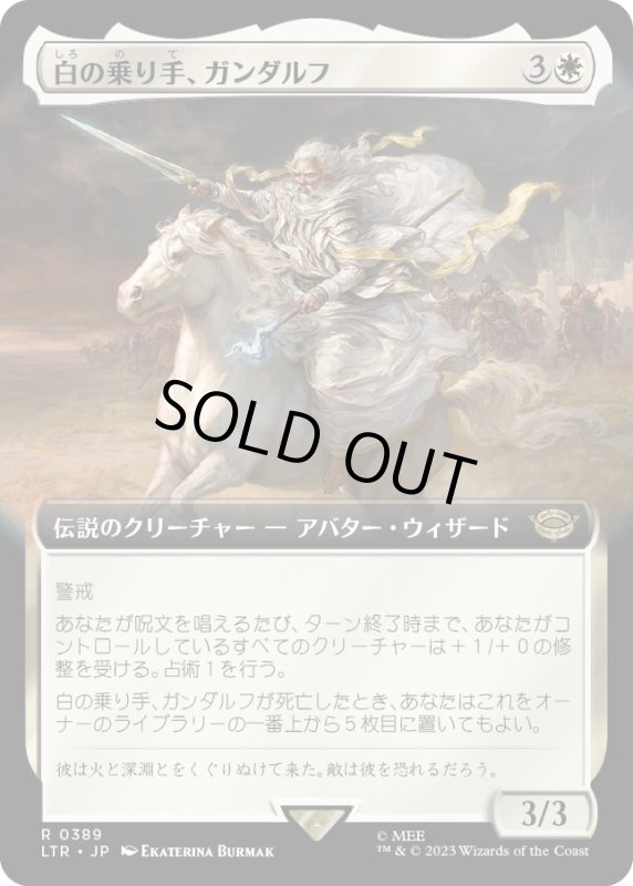 画像1: 【JPN】白の乗り手、ガンダルフ/Gandalf, White Rider[MTG_LTR_0389R] (1)