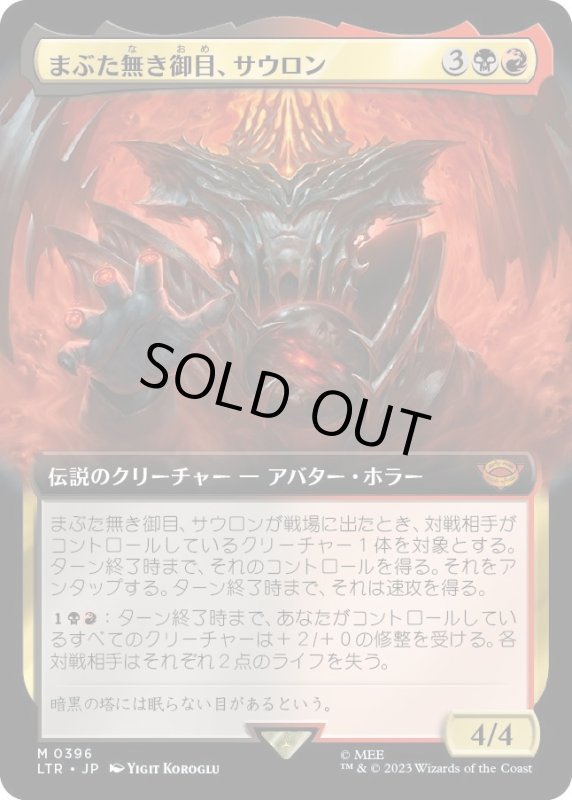 画像1: 【JPN】まぶた無き御目、サウロン/Sauron, the Lidless Eye[MTG_LTR_0396M] (1)