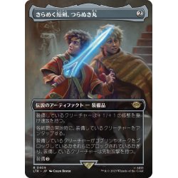 画像1: 【JPN】きらめく短剣、つらぬき丸/Sting, the Glinting Dagger[MTG_LTR_0409R]