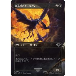 画像1: 【JPN】褐色国のクレバイン/Dunland Crebain[MTG_LTR_0411C]