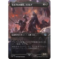 画像1: 【JPN】モルグルの副官、ゴスモグ/Gothmog, Morgul Lieutenant[MTG_LTR_0429U]