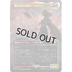 画像1: 【JPN】恐れを知らぬ騎士、エオウィン/?owyn, Fearless Knight[MTG_LTR_0430R]