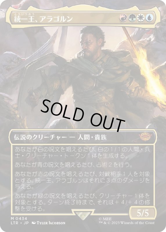 画像1: 【JPN】統一王、アラゴルン/Aragorn, the Uniter[MTG_LTR_0434M] (1)