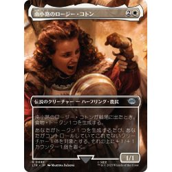 画像1: 【JPN】南小路のロージー・コトン/Rosie Cotton of South Lane[MTG_LTR_0440U]