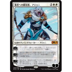 画像1: 【JPN】暴君への敵対者、アジャニ/Ajani, Adversary of Tyrants[MTG_M19_003M]