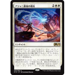 画像1: 【JPN】アジャニ最後の抵抗/Ajani's Last Stand[MTG_M19_004R]