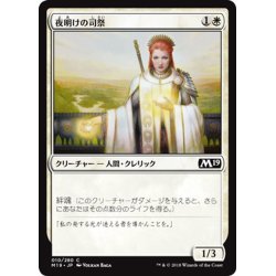 画像1: 【JPN】夜明けの司祭/Daybreak Chaplain[MTG_M19_010C]