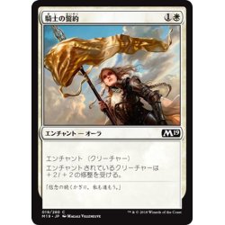 画像1: 【JPN】騎士の誓約/Knight's Pledge[MTG_M19_019C]