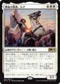 【JPN】無私の勇者、レナ/Lena, Selfless Champion[MTG_M19_021R]