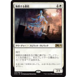 画像1: 【JPN】悔恨する僧侶/Remorseful Cleric[MTG_M19_033R]