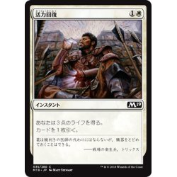 画像1: 【JPN】活力回復/Revitalize[MTG_M19_035C]