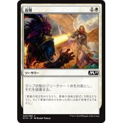 画像1: 【JPN】返報/Take Vengeance[MTG_M19_040C]