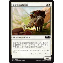 画像1: 【JPN】信頼できる荷役獣/Trusty Packbeast[MTG_M19_041C]