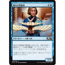 画像1: 【JPN】飛行の先駆者/Aviation Pioneer[MTG_M19_046C]