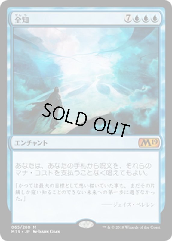 画像1: 【JPN】全知/Omniscience[MTG_M19_065M] (1)