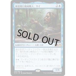 画像1: 【JPN】練達飛行機械職人、サイ/Sai, Master Thopterist[MTG_M19_069R]