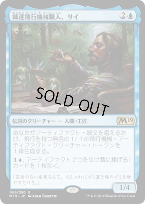 画像1: 【JPN】練達飛行機械職人、サイ/Sai, Master Thopterist[MTG_M19_069R] (1)