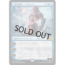 画像1: 【JPN】工匠の達人、テゼレット/Tezzeret, Artifice Master[MTG_M19_079M]