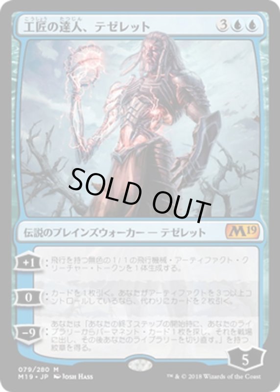 画像1: 【JPN】工匠の達人、テゼレット/Tezzeret, Artifice Master[MTG_M19_079M] (1)