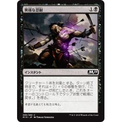 画像1: 【JPN】異様な忍耐/Abnormal Endurance[MTG_M19_085C]