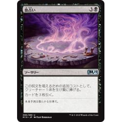 画像1: 【JPN】血占い/Blood Divination[MTG_M19_086U]