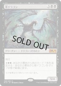 【JPN】骨ドラゴン/Bone Dragon[MTG_M19_088M]