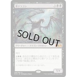 画像1: 【JPN】骨ドラゴン/Bone Dragon[MTG_M19_088M]