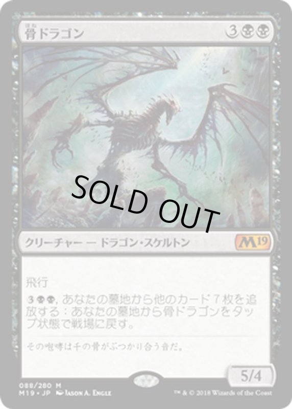 画像1: 【JPN】骨ドラゴン/Bone Dragon[MTG_M19_088M] (1)