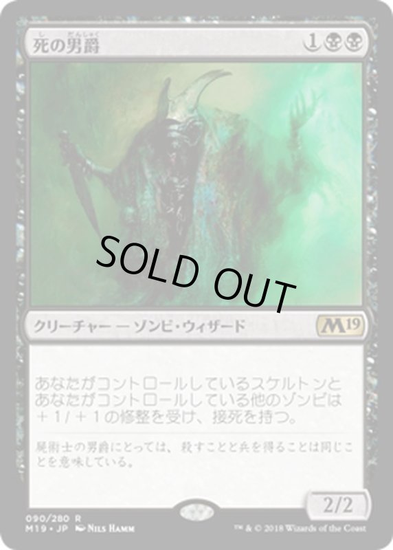 画像1: 【JPN】死の男爵/Death Baron[MTG_M19_090R] (1)