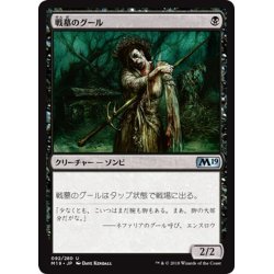 画像1: 【JPN】戦墓のグール/Diregraf Ghoul[MTG_M19_092U]