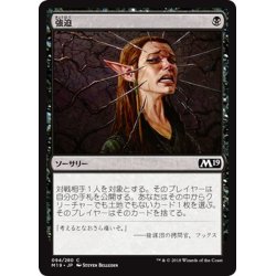 画像1: 【JPN】強迫/Duress[MTG_M19_094C]